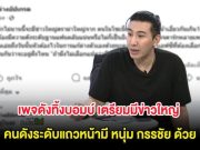 ช็อกวงการ เพจดังทิ้งบอมบ์ เตรียมมีข่าวใหญ่คนดังระดับแถวหน้ามี หนุ่ม กรรชัย ด้วย