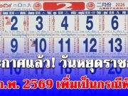 ประกาศแล้ว! วันหยุดราชการ 17 ก.พ. 2569 เพิ่มเป็นกรณีพิเศษ เฉพาะ 5 จังหวัด