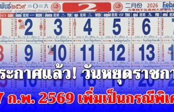 ประกาศแล้ว! วันหยุดราชการ 17 ก.พ. 2569 เพิ่มเป็นกรณีพิเศษ เฉพาะ 5 จังหวัด