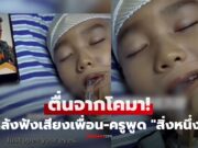 ปาฏิหาริย์ ด.ช. 8 ขวบ ตื่นจากโคมา หลังแม่เปิดคลิปที่รร.ให้ฟัง แถมครูพูด “คำหนึ่ง” ดีขึ้นทันที