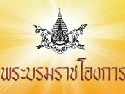 ราชกิจจาฯ ประกาศสั่งปลดฟ้าผ่า ถอดยศพันตรีหญิง..