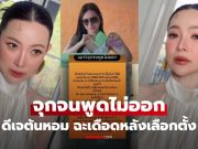“ดีเจต้นหอม” ลั่น “จุกจนพูดไม่ออก” ร่ายเดือด ความรู้สึกหลังเลือกตั้ง โซเชียลเสียงแตกสนั่น