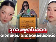 “ดีเจต้นหอม” ลั่น “จุกจนพูดไม่ออก” ร่ายเดือด ความรู้สึกหลังเลือกตั้ง โซเชียลเสียงแตกสนั่น