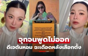 “ดีเจต้นหอม” ลั่น “จุกจนพูดไม่ออก” ร่ายเดือด ความรู้สึกหลังเลือกตั้ง โซเชียลเสียงแตกสนั่น