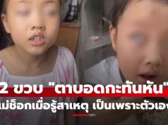 หนูน้อย 2 ขวบ “ตาบอดถาวรกะทันหัน” ทั้งที่เกิดมาปกติ แม่ช็อก! แพทย์เฉลยสาเหตุ ตัวเองคือส่วนหนึ่ง