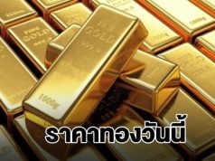 ราคาทองวันนี้ 24 กุมภาพันธ์ 2569 ประกาศครั้งที่ 1