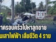 หนุ่มขับฟอร์จูนเนอร์ พาครอบครัวไปหาลูกชาย เสียหลักตกข้างทางชนเสาไฟฟ้า เสียชีวิต 4 ราย