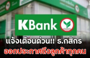 แจ้งเตือนด่วน!! ธ.กสิกร ออกประกาศถึงลูกค้าทุกคน