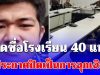 ประกาศปิดเป็นการฉุกเฉิน เปิดชื่อโรงเรียน 40 แห่ง