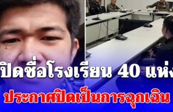 ประกาศปิดเป็นการฉุกเฉิน เปิดชื่อโรงเรียน 40 แห่ง
