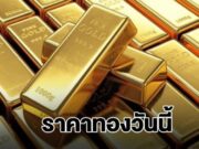 ราคาทองวันนี้ 2 กุมภาพันธ์ 2569 ประกาศครั้งที่ 1