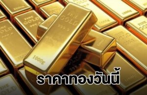 ราคาทองวันนี้ 2 กุมภาพันธ์ 2569 ประกาศครั้งที่ 1