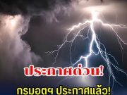 ประกาศแล้ว! กรมอุตุฯ เตือน 20 จังหวัด โดนเต็มๆ ฝนฟ้าคะนอง 24 ชม. ข้างหน้า