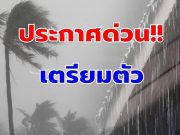 พรุ่งนี้ทั้งฝนทั้งหนาว!! กรมอุตุฯเตือนจังหวัดรับมือ
