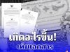 เกิดอะไรขึ้น เห็นเอกสาร สมาคมฌาปนกิจสงเคราะห์ ยกเลิกหลายพื้นที่
