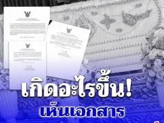 เกิดอะไรขึ้น เห็นเอกสาร สมาคมฌาปนกิจสงเคราะห์ ยกเลิกหลายพื้นที่