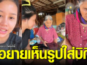 เมื่อลองเอารูปใส่บิกินี่ให้ยายดู งานนี้ยายถึงคิ้วขมวด แพ้เสียงในหัวเลย