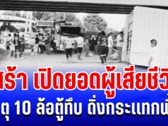 เศร้า เปิดยอดผู้เสียชีวิตล่าสุด เหตุ 10 ล้อตู้ทึบ พุ่งเสยสะพานกระเเทกพื้น