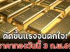 ดีดขึ้นแรงจนตกใจ! ราคาทองวันนี้ 3 ก.พ.69