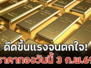 ดีดขึ้นแรงจนตกใจ! ราคาทองวันนี้ 3 ก.พ.69