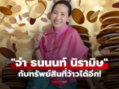 เปิดทรัพย์ “จ๋า ธนนนท์ นิรามิษ” สาวมากความสามารถหวานใจ อนุทิน ชาญวีรกูล