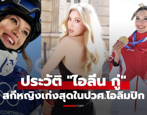 ประวัติ “ไอลีน กู่” สกีมะกันหัวใจมังกร ทั้งสวยทั้งเก่ง เจ้าของฉายา “เจ้าหญิงหิมะ”