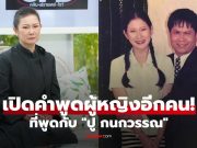 เปิดคำพูดผู้หญิงอีกคนที่พูดกับ “ปู กนกวรรณ” นาทีเจอหน้ากันครั้งแรก ประโยคเดียวทำจุกอก