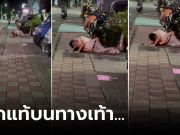 ดังแล้วอายไหม อวดรักแท้บนทางเท้า ชาวบ้านอัดคลิปมาแฉแซ่บๆ โฟกัสที่ “มือ” ผู้หญิง
